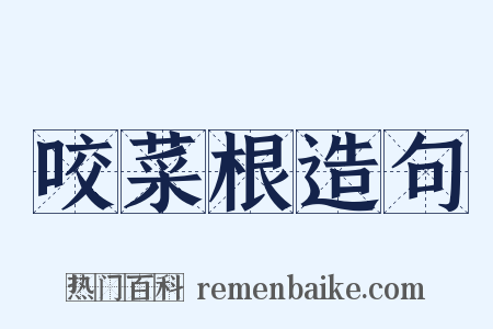 咬菜根造句是什么意思的图片